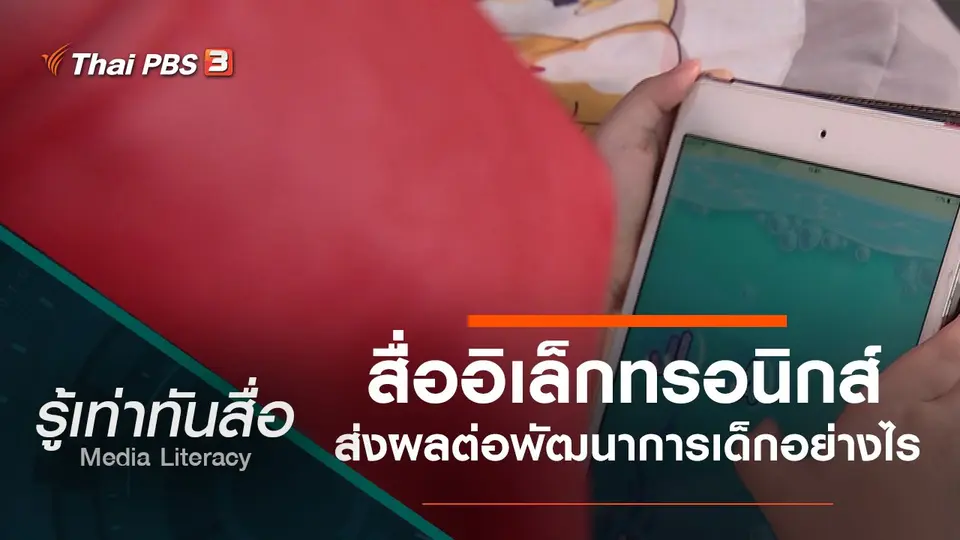 สื่ออิเล็กทรอนิกส์ส่งผลต่อพัฒนาการเด็กอย่างไร