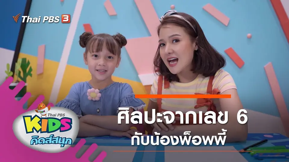 ศิลปะจากเลข 6 กับน้องพ็อพพี้