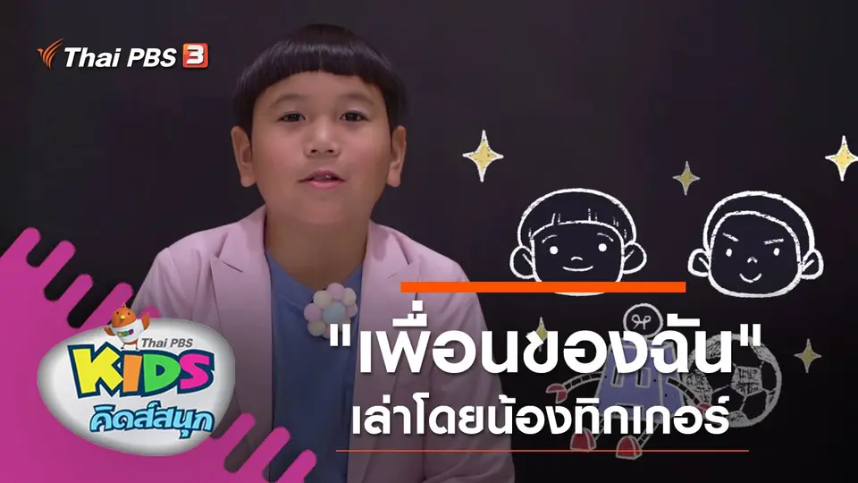"เพื่อนของฉัน" เล่าโดยน้องทิกเกอร์