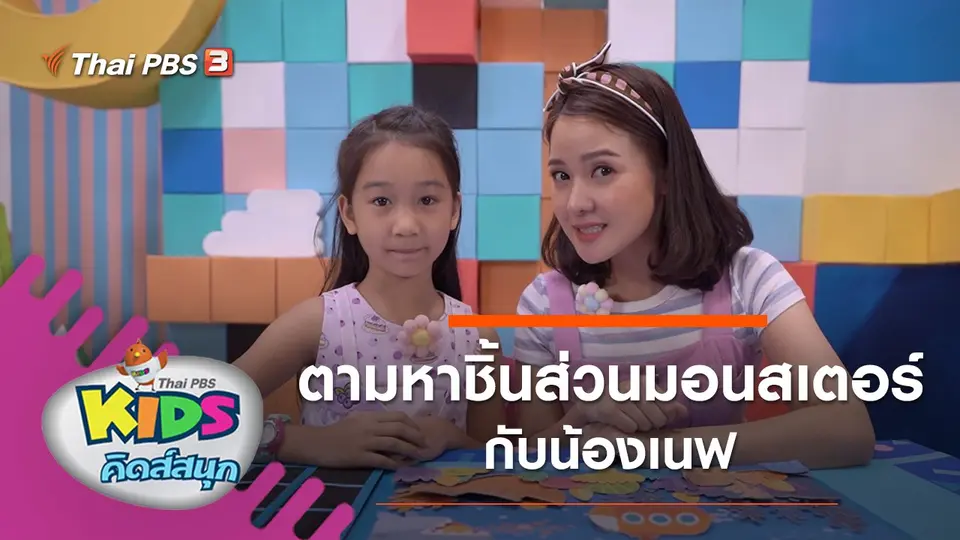 ตามหาชิ้นส่วนมอนสเตอร์กับน้องเนฟ