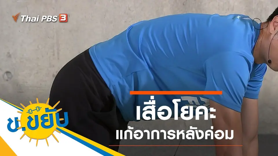 เสื่อโยคะแก้อาการหลังค่อม