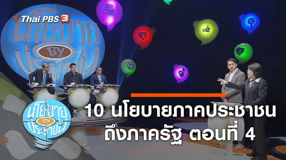10 นโยบายภาคประชาชนส่งถึงภาครัฐให้สานต่อ ตอนที่ 4