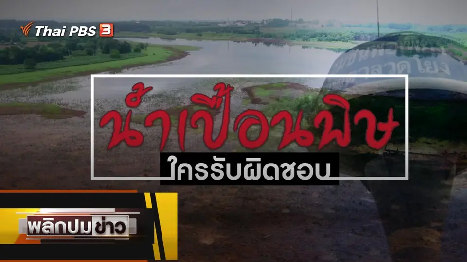 น้ำเปื้อนพิษ ใครรับผิดชอบ