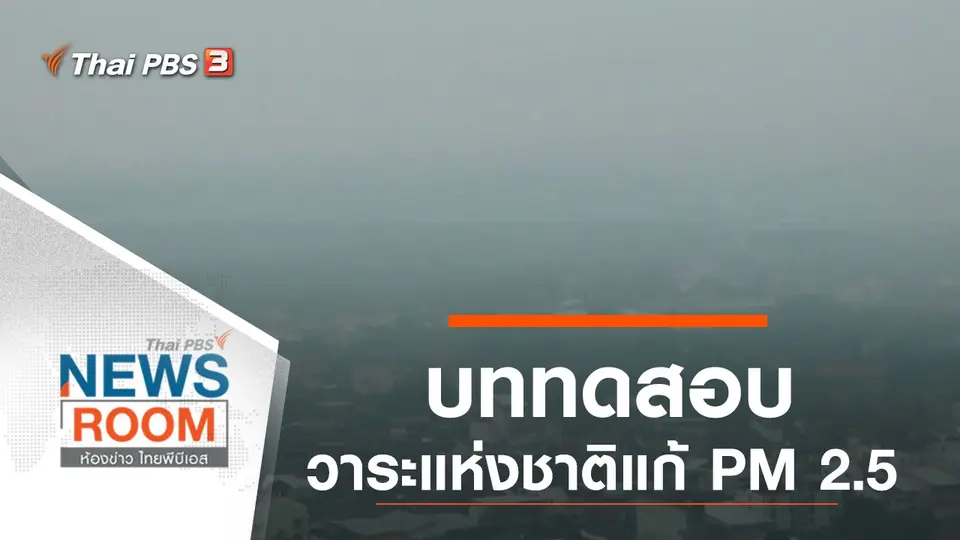 ประเด็นข่าว (29 ก.ย. 62)