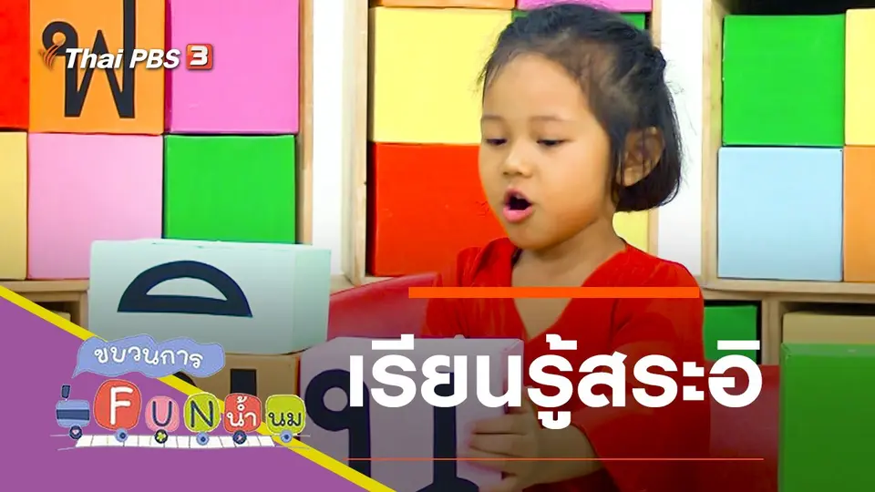 เรียนรู้สระอิ