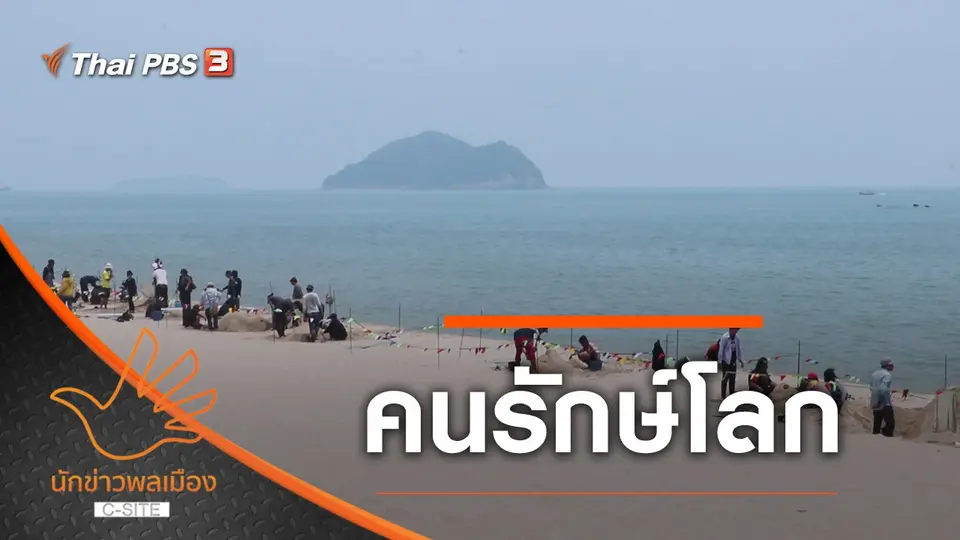 คนรักษ์โลก