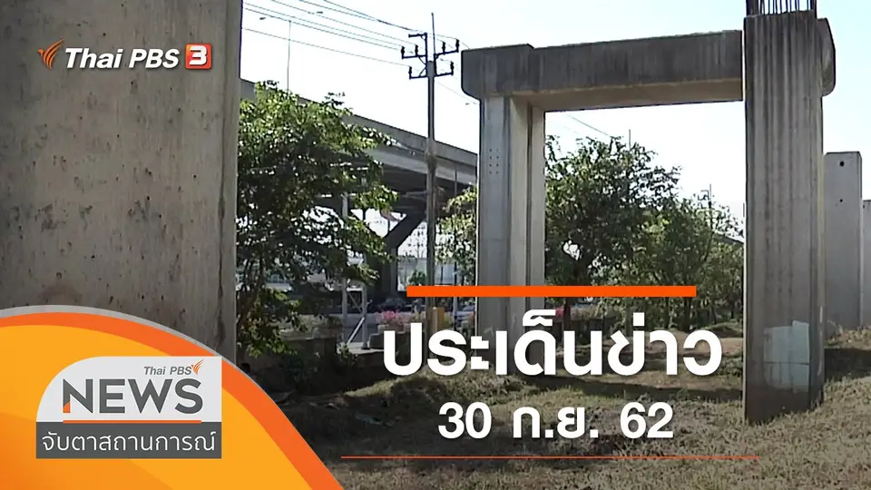 ประเด็นข่าว (30 ก.ย. 62)