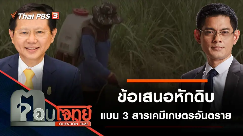 ​หักดิบ ...? แบน “3 สารเคมีเกษตร” อันตราย