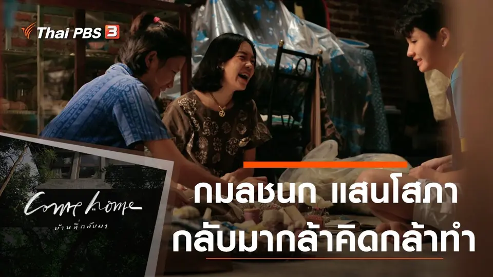 COME HOME บ้านที่กลับมา