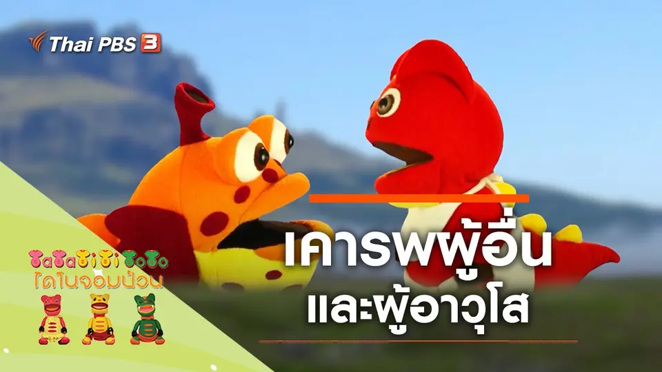 เคารพผู้อื่น