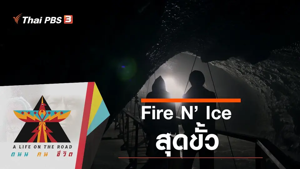 Fire N’ Ice สุดขั้ว