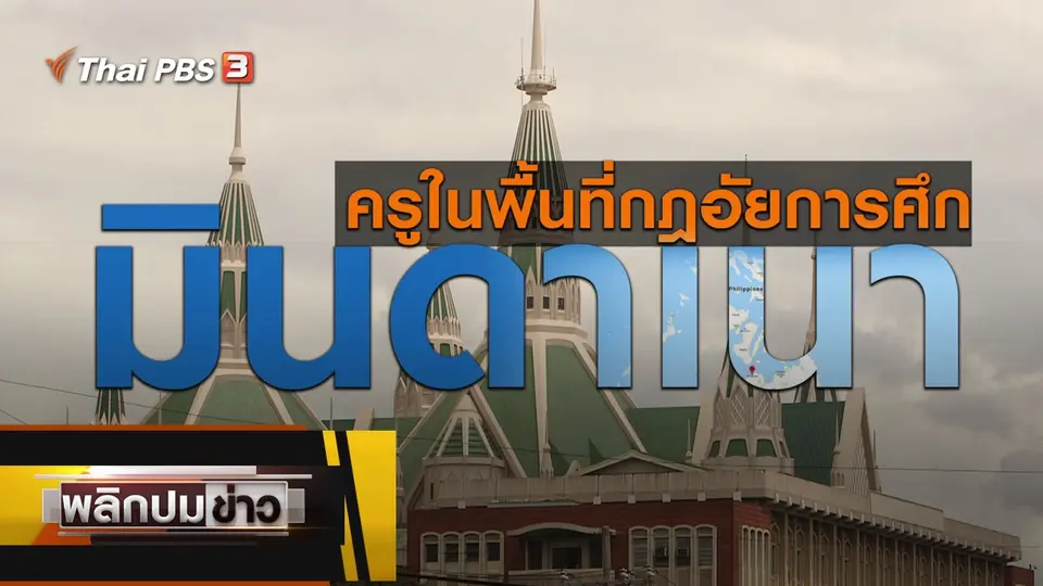ครูในพื้นที่กฎอัยการศึก มินดาเนา