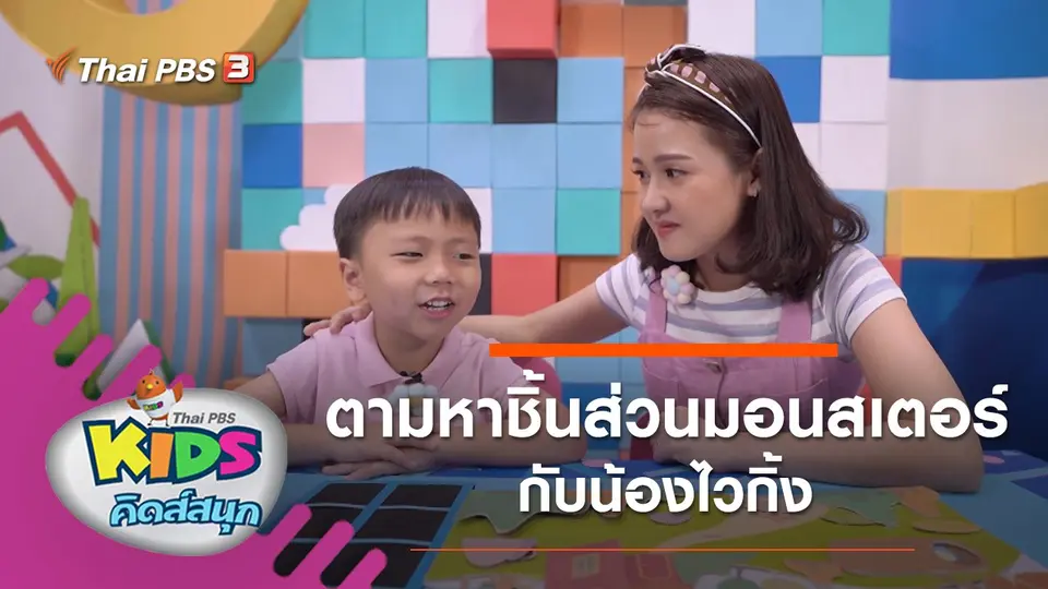 ตามหาชิ้นส่วนมอนสเตอร์กับน้องไวกิ้ง