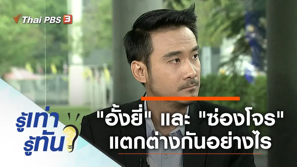 "อั้งยี่" และ "ซ่องโจร" แตกต่างกันอย่างไร