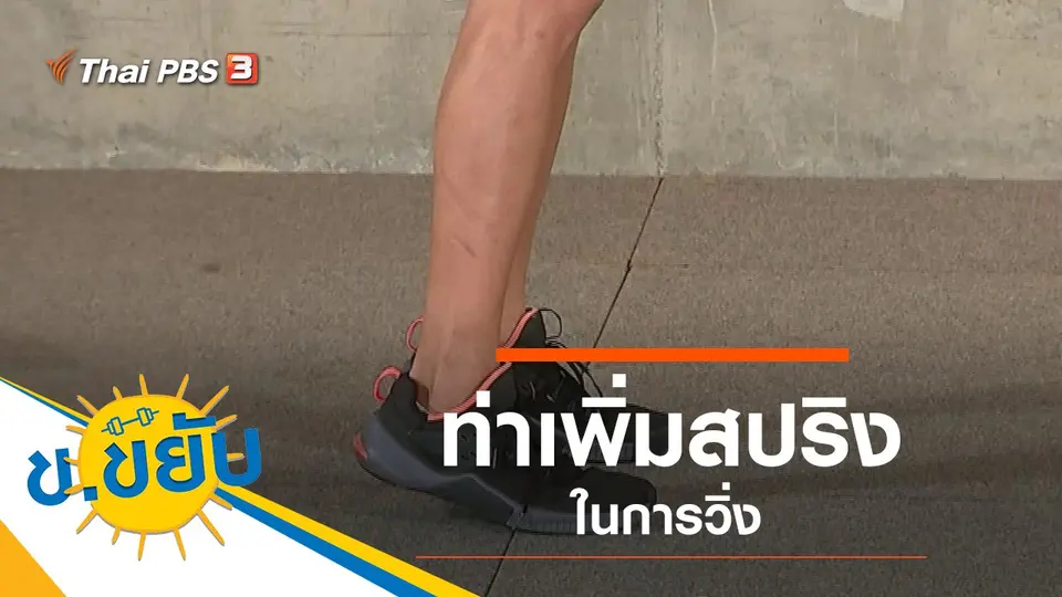 ท่าเพิ่มสปริงในการวิ่ง