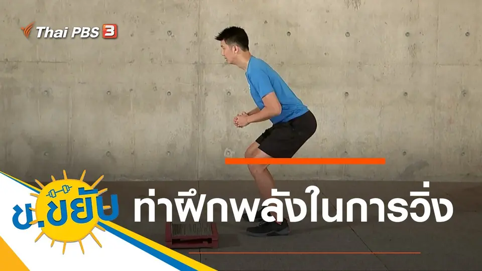 ท่าฝึกพลังในการวิ่ง
