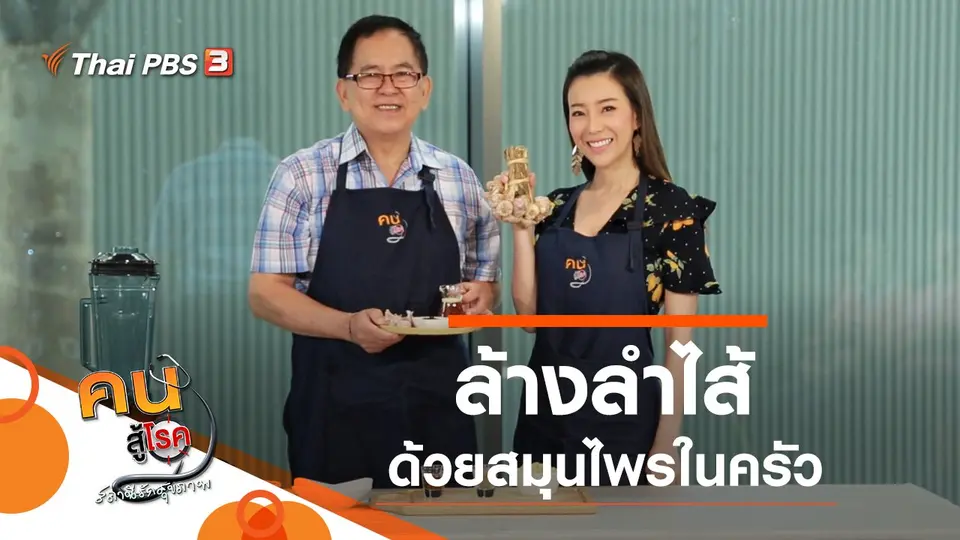 สมุนไพรในครัว ล้างลำไส้, การปลูกพืชแบบผสมผสาน