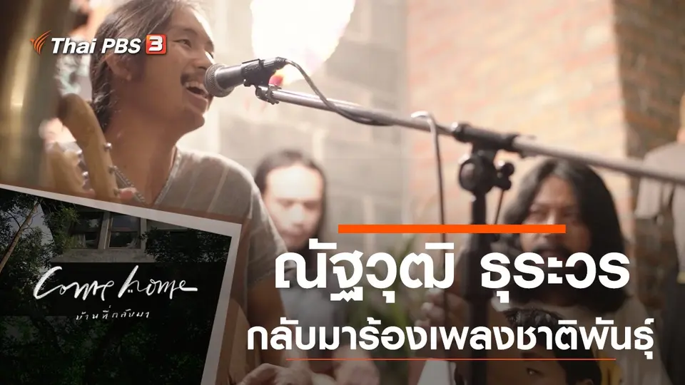 COME HOME บ้านที่กลับมา