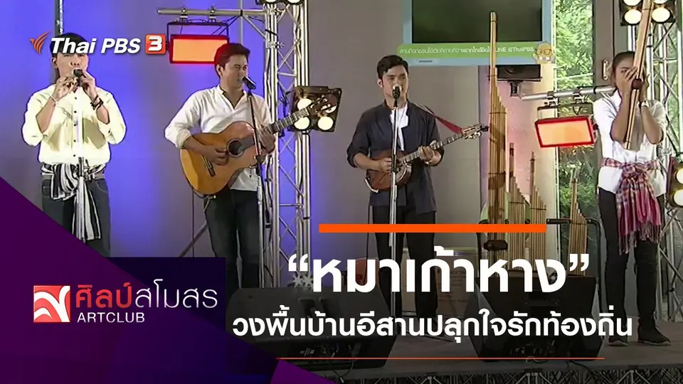 "หมาเก้าหาง" วงพื้นบ้านอีสานปลุกใจรักท้องถิ่น