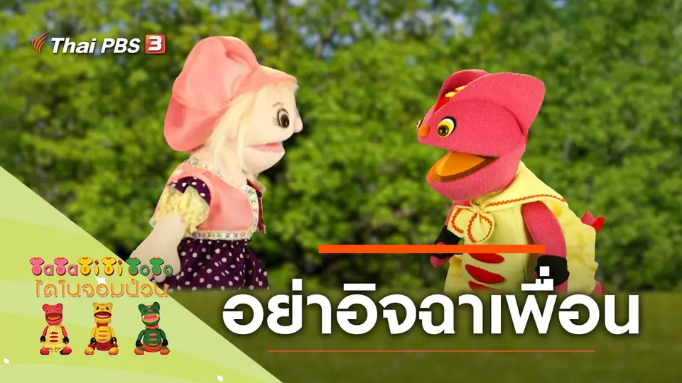 อย่าอิจฉาเพื่อน
