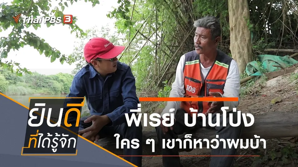 ยินดีที่ได้รู้จัก