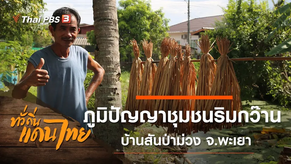 ภูมิปัญญาชุมชนริมกว๊าน บ้านสันป่าม่วง จ.พะเยา