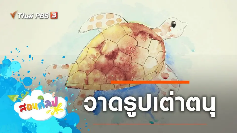เต่าตนุ