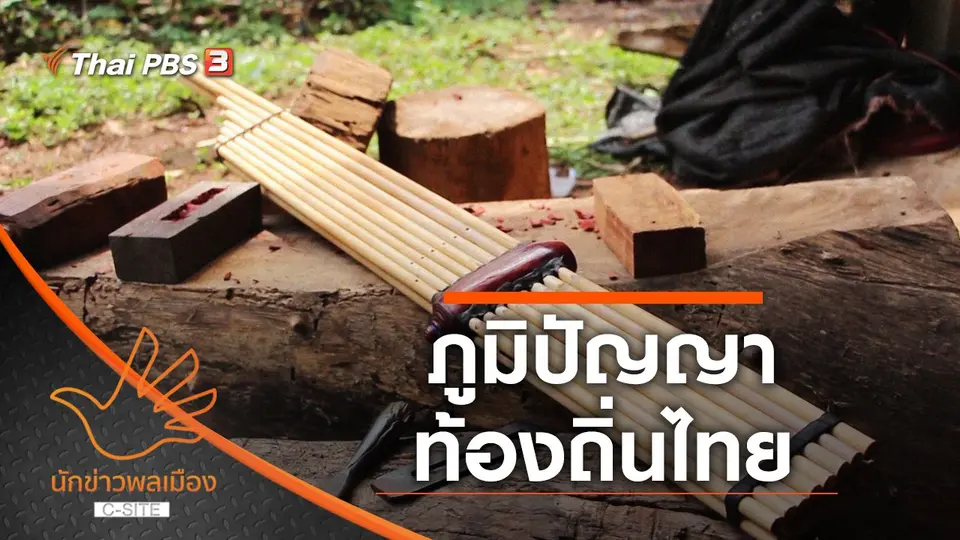 ภูมิปัญญาท้องถิ่นไทย