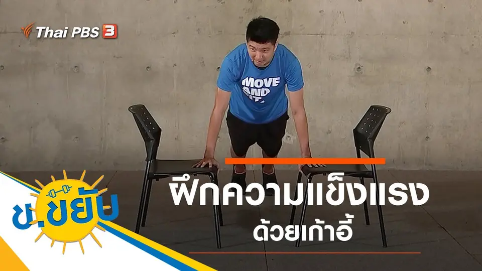 ฝึกความแข็งแรงด้วยเก้าอี้