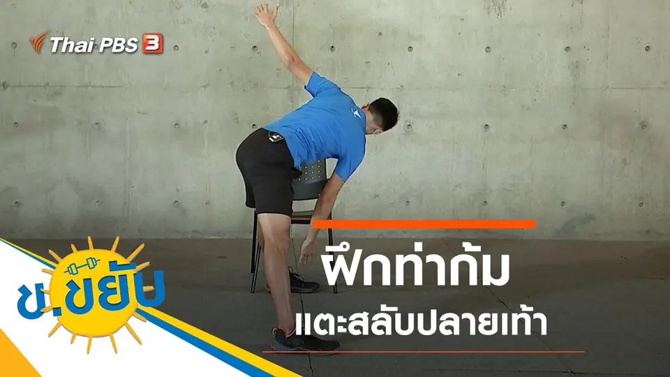 ฝึกท่าก้มแตะสลับปลายเท้า