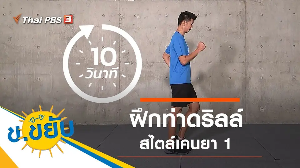 ฝึกท่าดริลล์สไตล์เคนยา 1