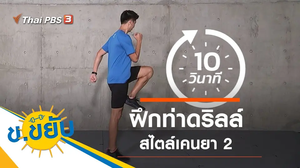 ฝึกท่าดริลล์สไตล์เคนยา 2