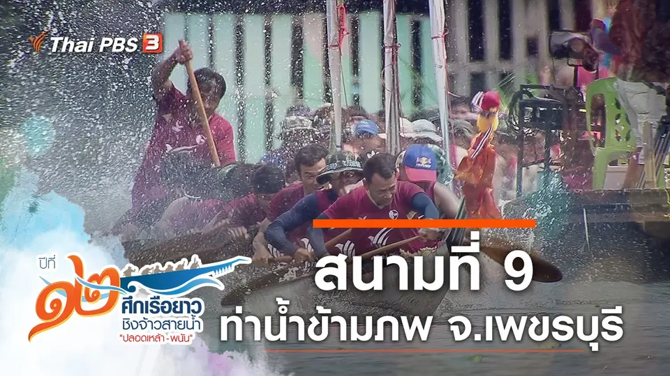 สนามที่ 9 ท่าน้ำข้ามภพ จ.เพชรบุรี