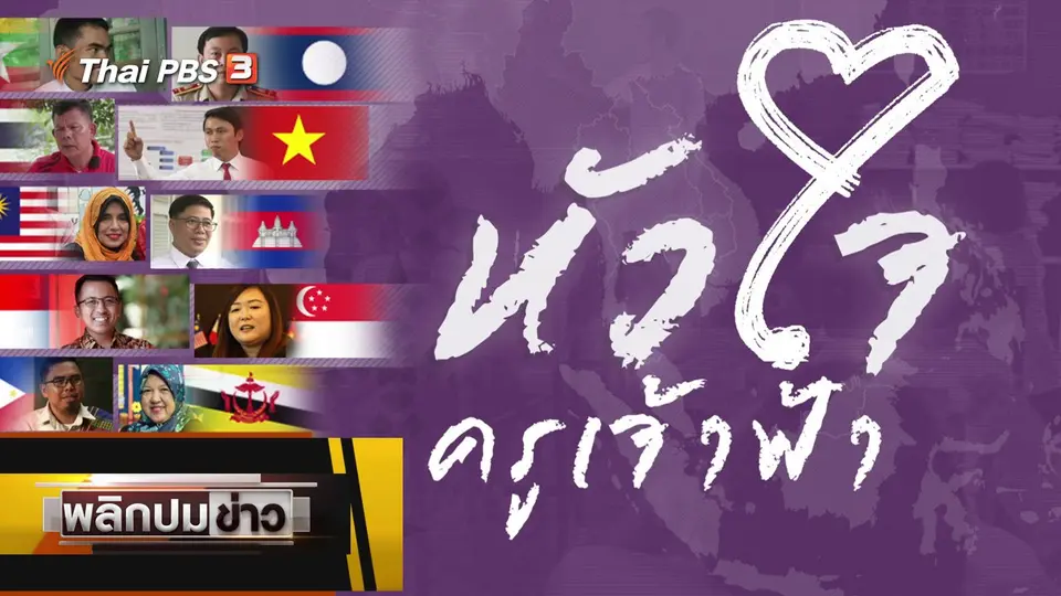 หัวใจครูเจ้าฟ้า