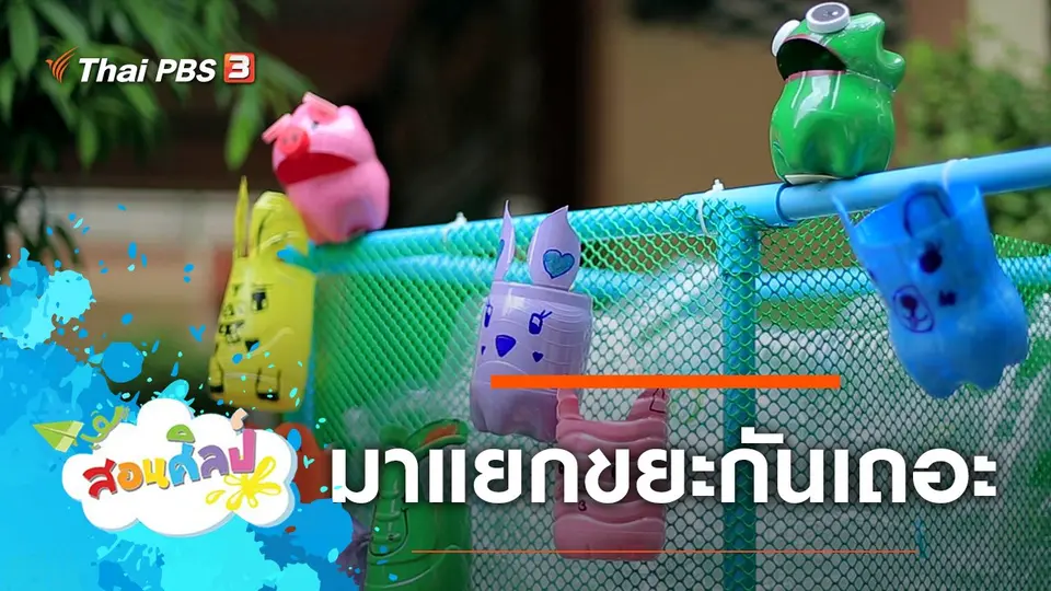มาแยกขยะกันเถอะ