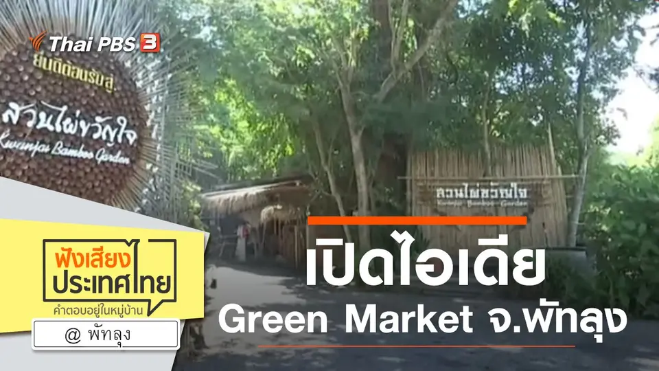 Online first Ep.81 เปิดไอเดีย Green Market จ.พัทลุง