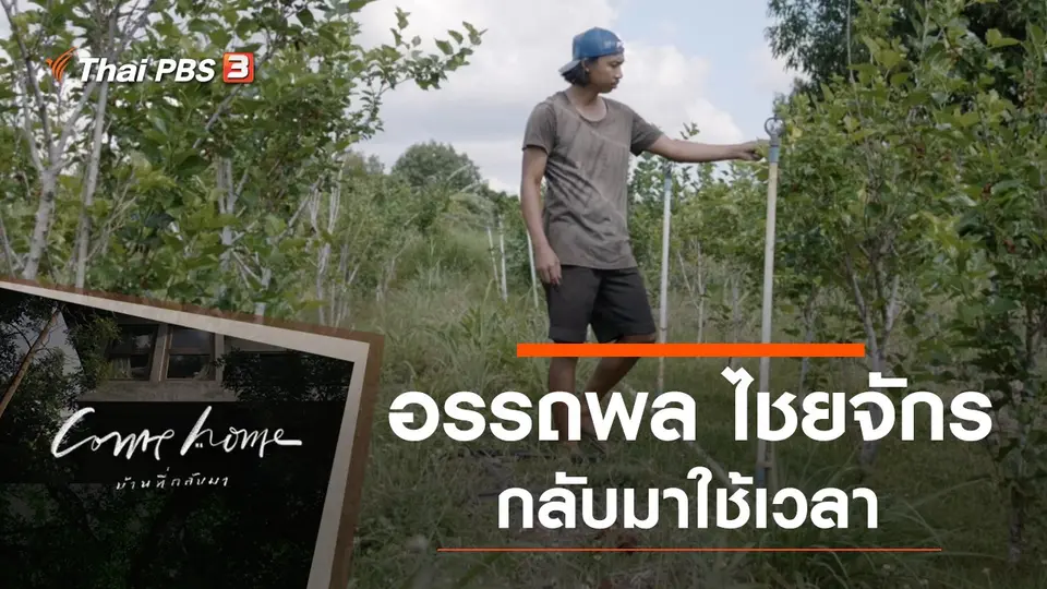 COME HOME บ้านที่กลับมา
