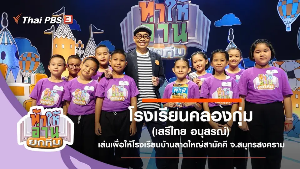โรงเรียนคลองกุ่ม (เสรีไทย อนุสรณ์)