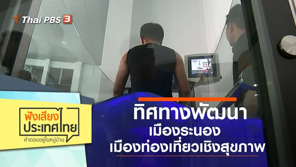ทิศทางพัฒนาเมืองระนอง เมืองท่องเที่ยวเชิงสุขภาพ