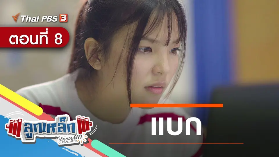 ตอนที่ 8 : แบก