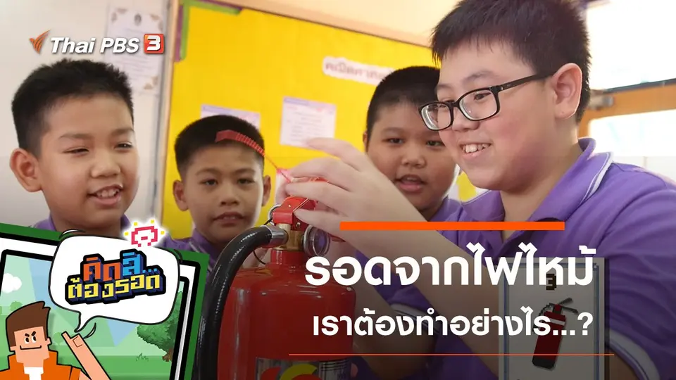 คิดสิ...ต้องรอด