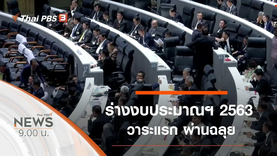 ประเด็นข่าว (20 ต.ค. 62)