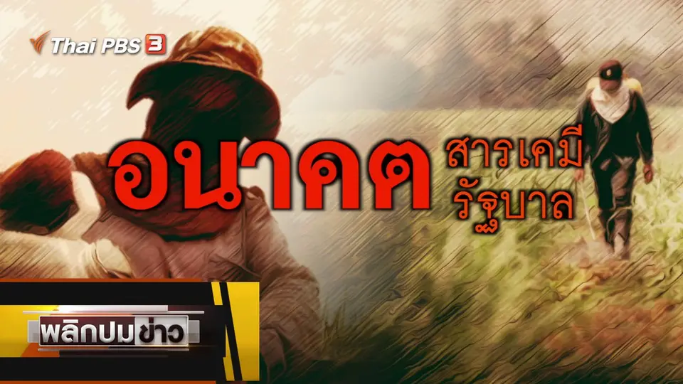 อนาคตสารเคมี อนาคตรัฐบาล