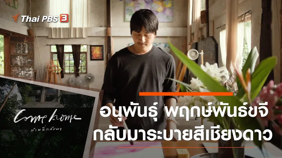COME HOME บ้านที่กลับมา