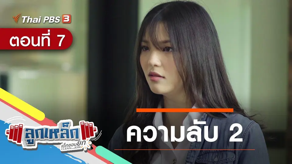 ตอนที่ 7 : ความลับ 2