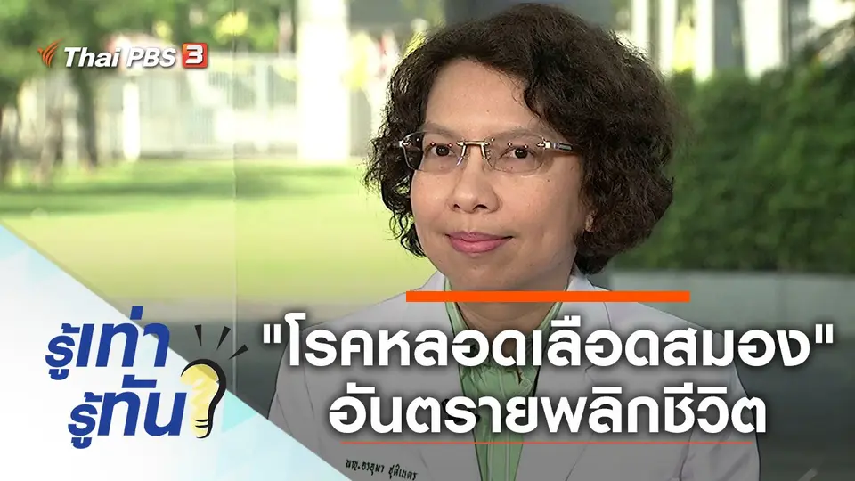 "โรคหลอดเลือดสมอง" ตีบ ตัน แตก อันตรายพลิกชีวิต