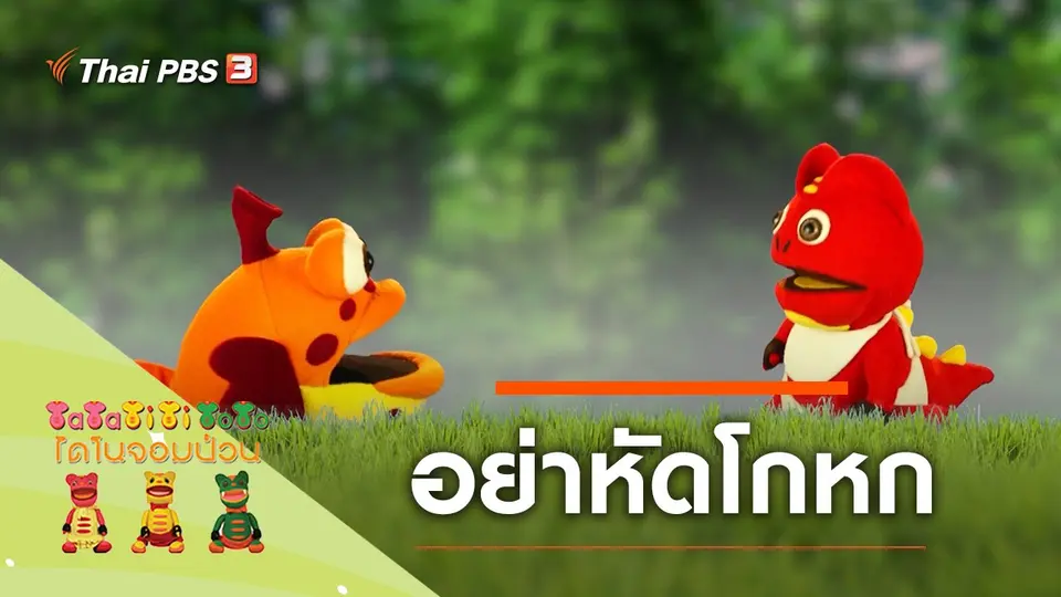 อย่าหัดโกหก