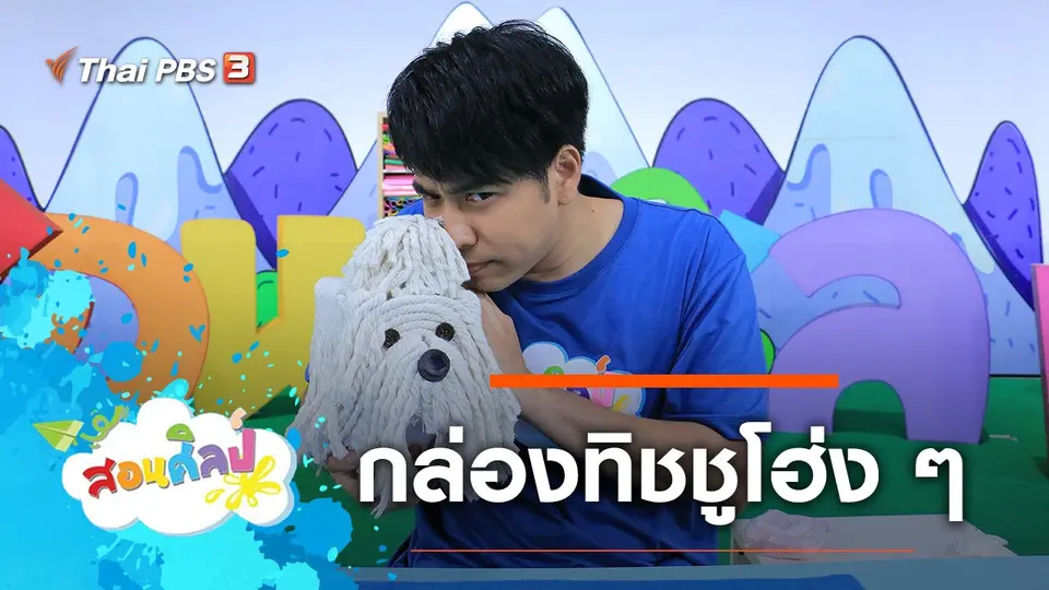 กล่องทิชชูโฮ่ง ๆ