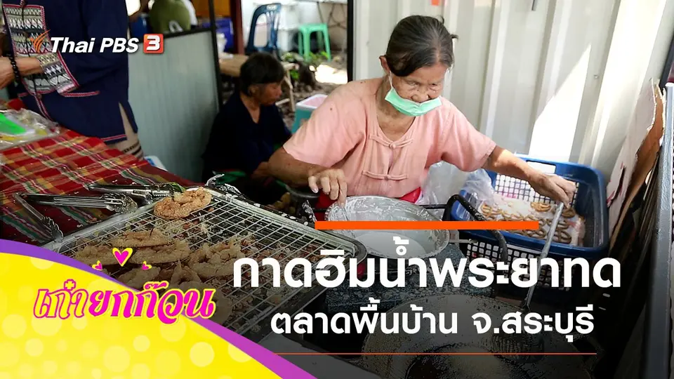 กาดฮิมน้ำพระยาทด ตลาดพื้นบ้าน จ.สระบุรี