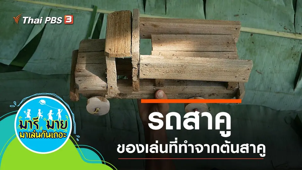 รถสาคู